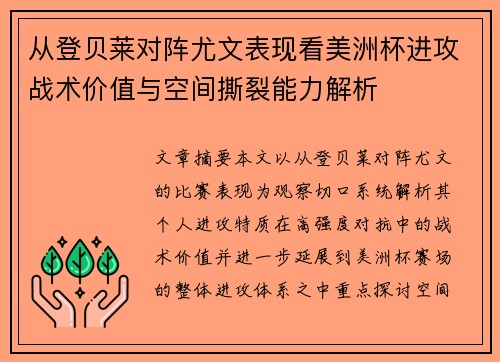 从登贝莱对阵尤文表现看美洲杯进攻战术价值与空间撕裂能力解析