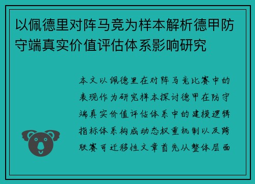 以佩德里对阵马竞为样本解析德甲防守端真实价值评估体系影响研究