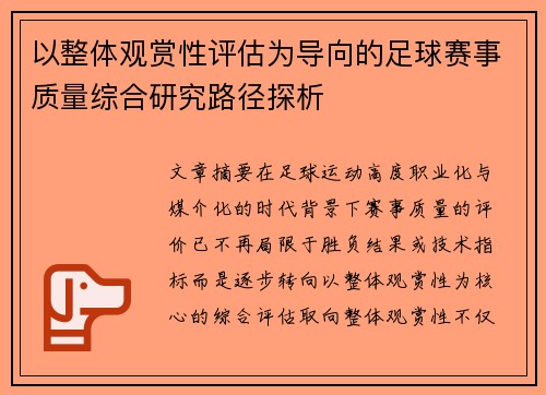 以整体观赏性评估为导向的足球赛事质量综合研究路径探析
