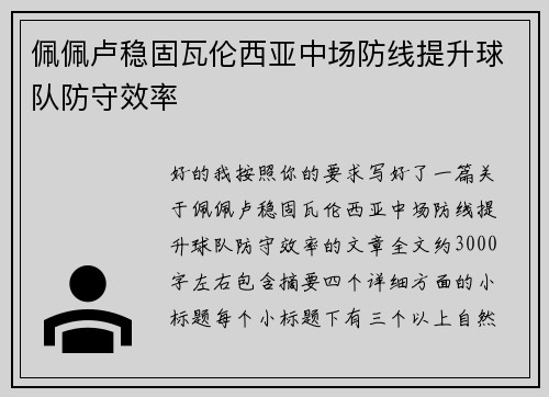 佩佩卢稳固瓦伦西亚中场防线提升球队防守效率