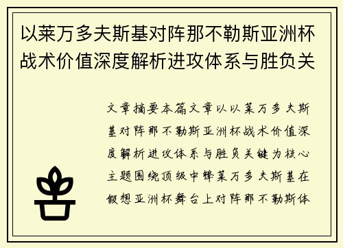 以莱万多夫斯基对阵那不勒斯亚洲杯战术价值深度解析进攻体系与胜负关键