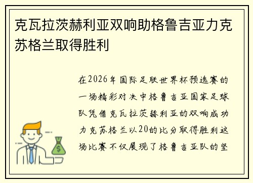 克瓦拉茨赫利亚双响助格鲁吉亚力克苏格兰取得胜利