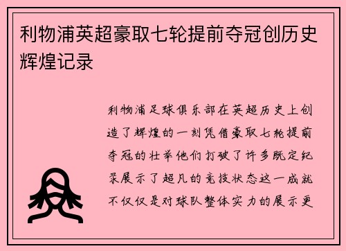 利物浦英超豪取七轮提前夺冠创历史辉煌记录