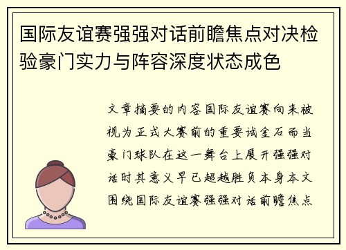 国际友谊赛强强对话前瞻焦点对决检验豪门实力与阵容深度状态成色