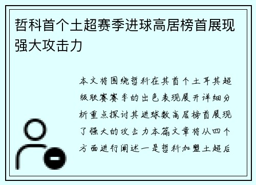 哲科首个土超赛季进球高居榜首展现强大攻击力