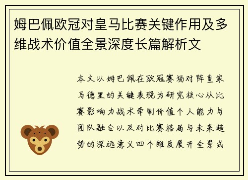姆巴佩欧冠对皇马比赛关键作用及多维战术价值全景深度长篇解析文
