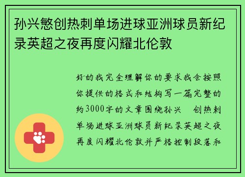 孙兴慜创热刺单场进球亚洲球员新纪录英超之夜再度闪耀北伦敦