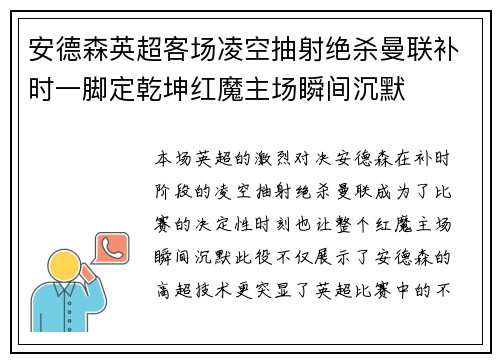 安德森英超客场凌空抽射绝杀曼联补时一脚定乾坤红魔主场瞬间沉默
