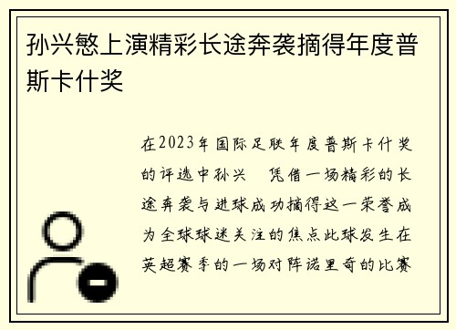 孙兴慜上演精彩长途奔袭摘得年度普斯卡什奖