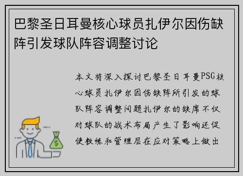 巴黎圣日耳曼核心球员扎伊尔因伤缺阵引发球队阵容调整讨论