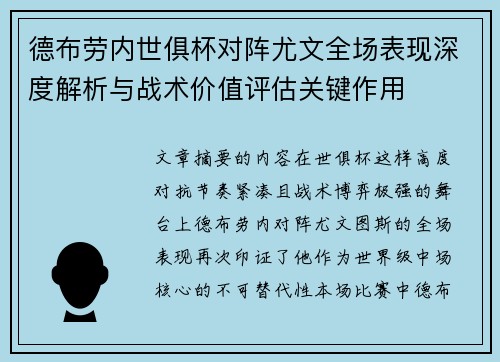 德布劳内世俱杯对阵尤文全场表现深度解析与战术价值评估关键作用