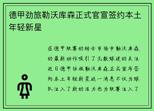 德甲劲旅勒沃库森正式官宣签约本土年轻新星