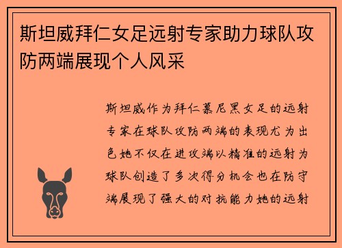 斯坦威拜仁女足远射专家助力球队攻防两端展现个人风采
