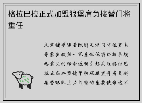 格拉巴拉正式加盟狼堡肩负接替门将重任