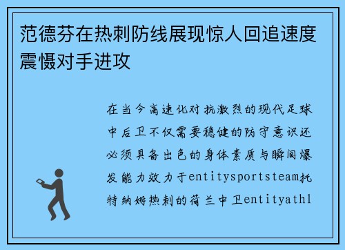 范德芬在热刺防线展现惊人回追速度震慑对手进攻