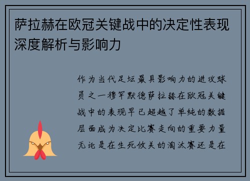 萨拉赫在欧冠关键战中的决定性表现深度解析与影响力