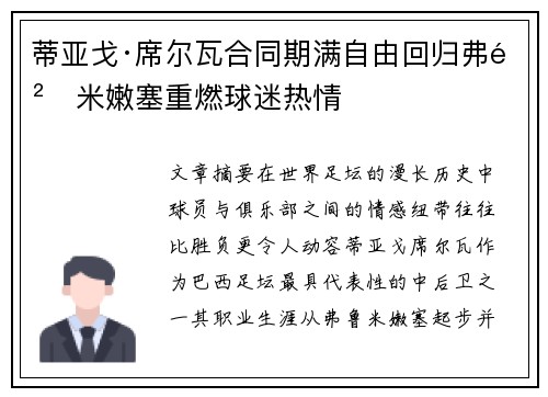 蒂亚戈·席尔瓦合同期满自由回归弗鲁米嫩塞重燃球迷热情 蒂亚戈·席尔瓦合同期满自由回归弗鲁米嫩塞重燃球迷热情