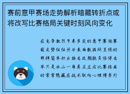 赛前意甲赛场走势解析暗藏转折点或将改写比赛格局关键时刻风向变化