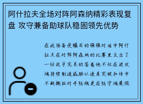 阿什拉夫全场对阵阿森纳精彩表现复盘 攻守兼备助球队稳固领先优势