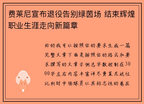 费莱尼宣布退役告别绿茵场 结束辉煌职业生涯走向新篇章