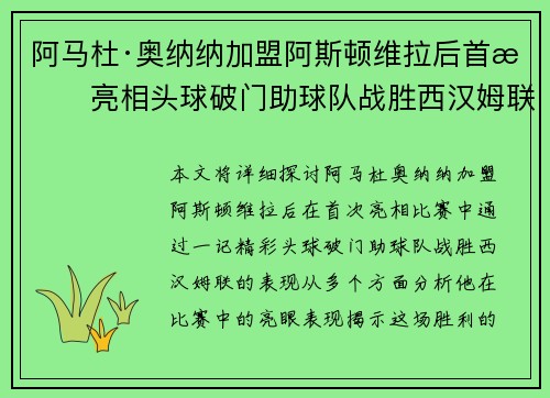 阿马杜·奥纳纳加盟阿斯顿维拉后首战亮相头球破门助球队战胜西汉姆联 阿马杜·奥纳纳加盟阿斯顿维拉后首战亮相头球破门助球队战胜西汉姆联