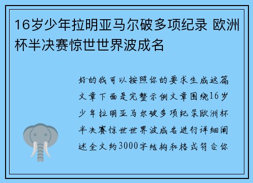 16岁少年拉明亚马尔破多项纪录 欧洲杯半决赛惊世世界波成名 16岁少年拉明亚马尔破多项纪录 欧洲杯半决赛惊世世界波成名