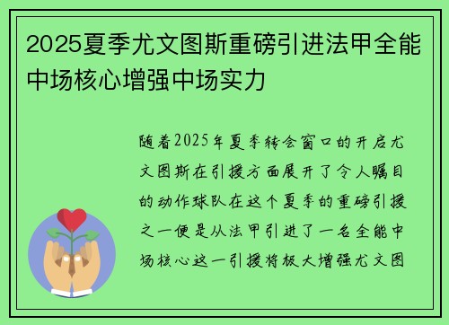 2025夏季尤文图斯重磅引进法甲全能中场核心增强中场实力 2025夏季尤文图斯重磅引进法甲全能中场核心增强中场实力