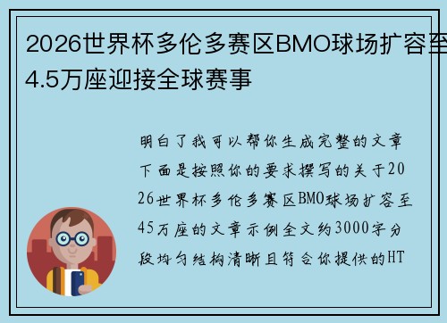 2026世界杯多伦多赛区BMO球场扩容至4.5万座迎接全球赛事