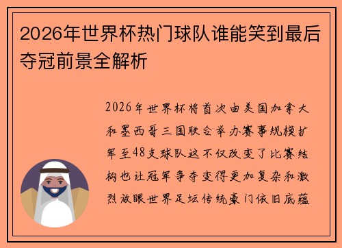 2026年世界杯热门球队谁能笑到最后夺冠前景全解析
