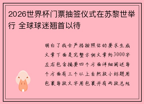2026世界杯门票抽签仪式在苏黎世举行 全球球迷翘首以待
