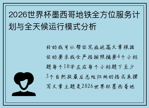 2026世界杯墨西哥地铁全方位服务计划与全天候运行模式分析