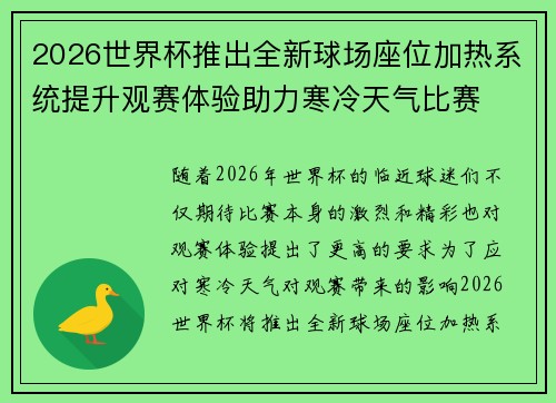 2026世界杯推出全新球场座位加热系统提升观赛体验助力寒冷天气比赛