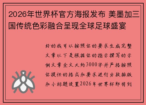 2026年世界杯官方海报发布 美墨加三国传统色彩融合呈现全球足球盛宴 2026年世界杯官方海报发布 美墨加三国传统色彩融合呈现全球足球盛宴