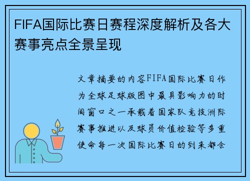 FIFA国际比赛日赛程深度解析及各大赛事亮点全景呈现