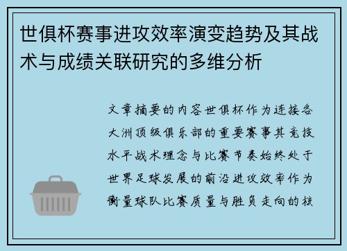 世俱杯赛事进攻效率演变趋势及其战术与成绩关联研究的多维分析