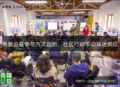 希罗公益参与方式创新,社区行动带动球迷响应 希罗公益参与方式创新,社区行动带动球迷响应